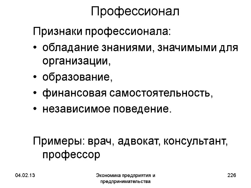 04.02.13 Экономика предприятия и предпринимательства 226 Профессионал Признаки профессионала: обладание знаниями, значимыми для организации, 04.02.13 Экономика предприятия и предпринимательства 226 Профессионал Признаки профессионала: обладание знаниями, значимыми для организации,